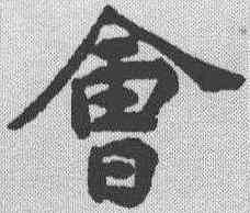 会,揭傒斯 ,書法字典